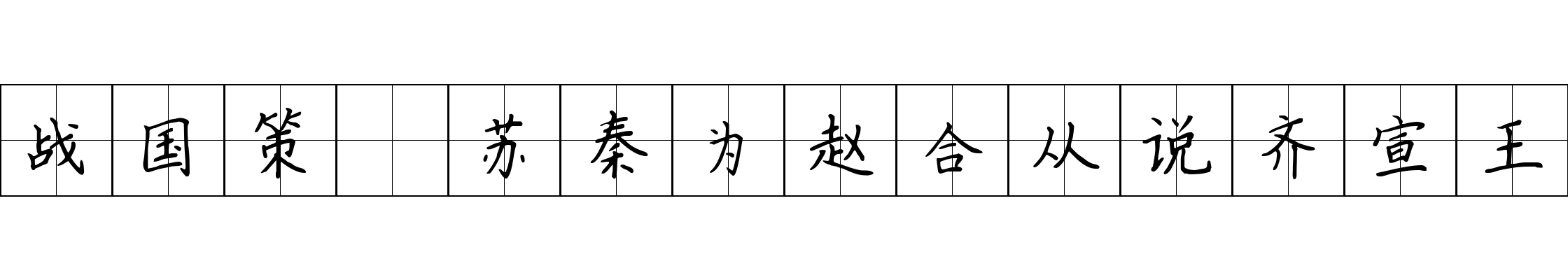 战国策 苏秦为赵合从说齐宣王